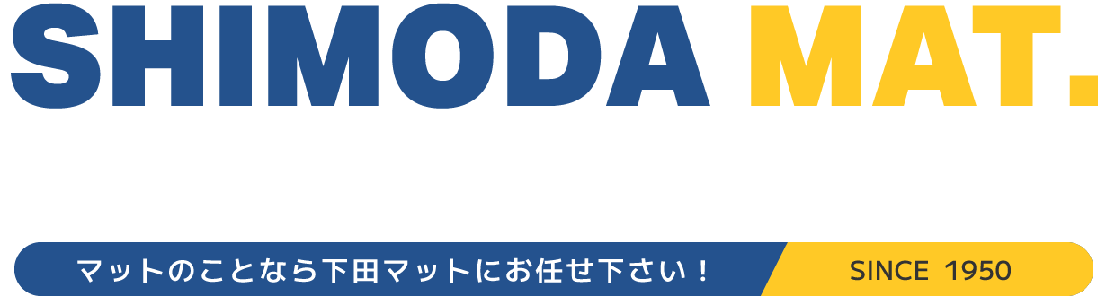 SHIMODA MAT.「安心」と「安全」をご提供します　マットのことなら下田マットにお任せください！ SINCE 1950